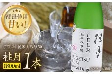 桂月 CEL24 純米大吟醸50 1800ml 1本 日本酒 地酒 【近藤酒店】 [ATAB084] お酒 酒 おすすめ 高知 日本酒 高知市 こうち 人気 スピード発送 配送 最短 すぐ届く