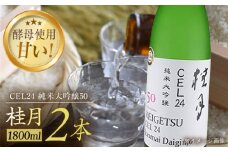 桂月 CEL24 純米大吟醸50 1800ml 2本 日本酒 地酒 【近藤酒店】 [ATAB085] お酒 酒 おすすめ 高知 日本酒 高知市 こうち 人気 スピード発送 配送 最短 すぐ届く