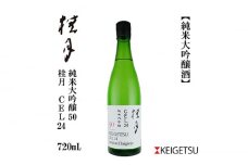 桂月 CEL24 純米大吟醸 50 720ml 1本 日本酒 地酒 【近藤酒店】 [ATAB082] お酒 酒 おすすめ 高知 日本酒 高知市 こうち 人気 スピード発送 配送 最短 すぐ届く