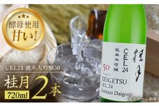桂月 CEL24 純米大吟醸50 720ml 2本 日本酒 地酒 【近藤酒店】 [ATAB083] お酒 酒 おすすめ 高知 日本酒 高知市 こうち 人気 スピード発送 配送 最短 すぐ届く