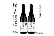 桂月 吟之夢 純米大吟醸 40 720ml 2本 日本酒 地酒 【近藤酒店】 [ATAB087] お酒 酒 おすすめ 高知 日本酒 高知市 こうち 人気 スピード発送 配送 最短 すぐ届く