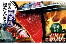 一本釣り龍馬鰹たたき 約600g かつお カツオ わらやき 高知 【株式会社 七和】 [ATAX001] 魚介類 魚 お魚 刺身 かつお カツオ 高知 新鮮 たたき タタキ 贈答 贈り物 プレゼント