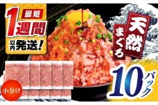 まぐろたたき丼 約65g×10セット ネギトロ マグロ 高知 海鮮丼 天然 【株式会社 七和】 [ATAX002] まぐろ マグロ ねぎとろ ネギトロ丼 鮪 まぐろたたき 刺身 海鮮 丼もの 詰め合わせ セット 冷凍 食品