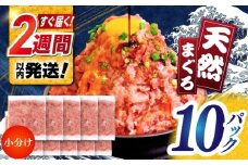 まぐろたたき丼 約65g×10セット ネギトロ マグロ 高知 海鮮丼 天然 【株式会社 七和】 [ATAX002] まぐろ マグロ ねぎとろ ネギトロ丼 鮪 まぐろたたき 刺身 海鮮 丼もの 詰め合わせ セット 冷凍 食品
