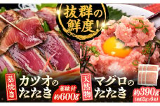 藁焼きたたきとマグロたたき詰合せ カツオのわらやき 鮪 海鮮丼 / かつお 鰹 カツオ  かつおのたたき まぐろのたたき マグロのたたき 詰め合わせ セット 海鮮 高知市 高知【株式会社 七和】 [ATAX003]　
