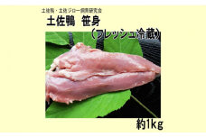 土佐鴨 笹身 (フレッシュ冷蔵) 約1kg 土佐鴨 土佐ジロー飼育研究会 かも カモ ささみ ササミ 【グレイジア株式会社】 [ATAC589] 鴨 とさがも 肉