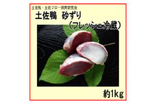 土佐鴨 砂ずり (フレッシュ冷蔵) 約1kg 土佐鴨 土佐ジロー飼育研究会 かも カモ 砂肝 【グレイジア株式会社】 [ATAC590]　鴨 かも カモ とさがも 肉