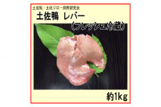 土佐鴨 レバー (フレッシュ冷蔵) 約1kg 土佐鴨 土佐ジロー飼育研究会 【グレイジア株式会社】 [ATAC591]　鴨 とさがも 肉 