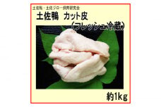 土佐鴨 カット皮 (フレッシュ冷蔵) 約1kg 土佐鴨 土佐ジロー飼育研究会 カモ かも 鳥皮 【グレイジア株式会社】 [ATAC592] 鴨 かも カモ とさがも 肉