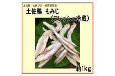 土佐鴨 もみじ (フレッシュ冷蔵) 約1kg 土佐鴨 土佐ジロー飼育研究会 【グレイジア株式会社】 [ATAC595] 鴨 かも カモ とさがも 肉