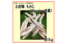 土佐鴨 もみじ (フレッシュ冷蔵) 約1kg 土佐鴨 土佐ジロー飼育研究会 【グレイジア株式会社】 [ATAC595] 鴨 かも カモ とさがも 肉