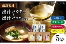 土佐のだし専門店謹製 出汁パック 出汁パウダー詰め合わせ 【徳屋商事株式会社】 [ATCF002]