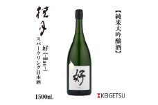 桂月 スパークリング日本酒 好 -Hao- マグナムボトル1500ml 日本酒 地酒 【近藤酒店】 [ATAB099] お酒 酒 おすすめ 高知 日本酒 高知市 こうち 人気 スピード発送 配送 最短 すぐ届く