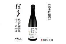 桂月 吟之夢 純米吟醸 55 720ml 1本 日本酒 地酒 【近藤酒店】 [ATAB090] お酒 酒 おすすめ 高知 日本酒 高知市 こうち 人気 スピード発送 配送 最短 すぐ届く