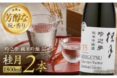 桂月 吟之夢 純米吟醸 55 1800ml 2本 日本酒 地酒 【近藤酒店】 [ATAB093] お酒 酒 おすすめ 高知 日本酒 高知市 こうち 人気 スピード発送 配送 最短 すぐ届く