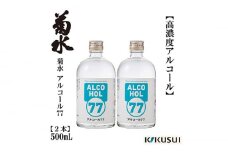 菊水 アルコール77 500ml×2本 【近藤酒店】 [ATAB144]