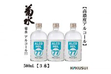 菊水 アルコール77 500ml×3本【近藤酒店】 [ATAB145]