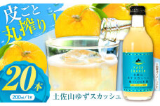 土佐山ゆずスカッシュ M(200ml) 20本入り 【一般財団法人夢産地とさやま開発公社】 [ATBH002]