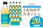 土佐山ゆずスカッシュ M(200ml) 20本入り  [ATBH002]