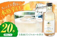 土佐山ジンジャエール辛口M(200ml) 20本入り 【一般財団法人夢産地とさやま開発公社】 [ATBH004]
