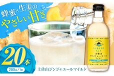 土佐山ジンジャエールマイルドM(200ml) 20本入り 【一般財団法人夢産地とさやま開発公社】 [ATBH005]