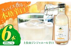 土佐山ジンジャエール辛口M(200ml) 6本入り 【一般財団法人夢産地とさやま開発公社】 [ATBH006]
