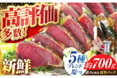 かつおのたたき 1.5節～2節 約700g 居酒屋 人気 『黒潮の赤い宝玉』 本場土佐 鰹の藁やきたたき 自家製 塩 かつお 鰹 藁焼き カツオ 高知 ワラ 高知県 カツオのたたき かつおのたたき 鰹のたたき 高知市 わら焼き わら かつお 鰹 藁焼き カツオ かつおのタタキ 冷凍  海鮮 魚 刺身 食べきりサイズ  高評価 水産加工品 高知県 【有限会社 蔵多堂】 [ATAE001]
