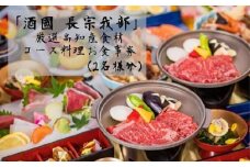 『酒國　長宗我部』　厳選高知産食材コース料理お食事券（2名様分）【（有）蔵多堂】 [ATAE003]