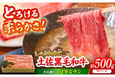土佐黒毛和牛　ロースしゃぶしゃぶ用　約500g【（有）蔵多堂】 [ATAE006]