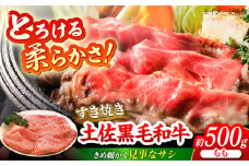 土佐黒毛和牛　もも　すき焼き用　約500g【（有）蔵多堂】 [ATAE007]