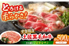 土佐黒毛和牛　バラ　すき焼き　約500g【（有）蔵多堂】 [ATAE009]