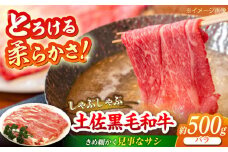 土佐黒毛和牛　バラ　しゃぶしゃぶ 　約500g【（有）蔵多堂】 [ATAE010]