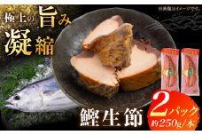 鰹生節 2パック 食べやすい カツオ なまぶし 竹内商店 【グレイジア株式会社】 [ATAC392]