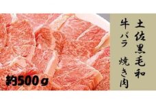 土佐黒毛和牛　バラ　焼き肉　約500g【（有）蔵多堂】 [ATAE013]