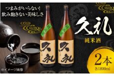 久礼 純米酒 1800ml 2本 日本酒 地酒 【近藤酒店】 [ATAB132]　お酒 酒 おすすめ 高知 日本酒 高知市 こうち 人気 スピード発送 配送 最短 すぐ届く