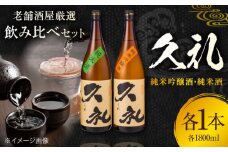 久礼 純米吟醸酒&純米酒 1800ml 各1本 日本酒 地酒 【近藤酒店】 [ATAB135] お酒 酒 おすすめ 高知 日本酒 高知市 こうち 人気 スピード発送 配送 最短 すぐ届く