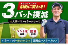 ゴルフ練習用SUPER-BENTパターマット45cm×3mシンプルセット 【パターマット工房PROゴルフショップ】 [ATAG032] ゴルフ ごるふ パター ゴルフ用品 ゴルフ場 スポーツ マット マスターカップ 傾斜パッド 目印シール 円形ターゲット 練習用具 練習 日本製 高品質 人気 ベストセラー 高知