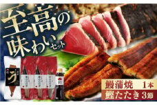 土佐料理司 高知本店鰹たたき3節 うなぎ蒲焼1尾セット/着日指定可能 【株式会社土佐料理司】 [ATAD021] かつお 鰹 カツオ たたき うなぎ 鰻 ウナギ  国産 うなぎ蒲焼 高知 うな重 うな丼 ひつまぶし 鰻蒲焼き