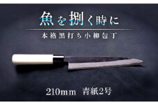 土佐打刃物職人謹製・本格黒打ち包丁　小柳包丁刃渡り２１０ｍｍ | 青2 朴 【グレイジア株式会社】 [ATAC448]