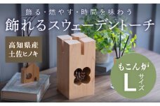 もこん炉 Lサイズ 飾れるスウェーデントーチ 【オフィスもこん】 [ATEP001]