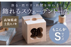 もこん炉 Sサイズ 飾れるスウェーデントーチ【オフィスもこん】 [ATEP002]