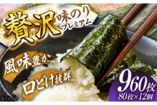 【受付停止】贅沢味のり極撰プレミアム（10切、80枚入り）×12個入り | かね岩海苔 【グレイジア株式会社】 [ATAC481]