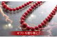 【特級】赤珊瑚本連数珠 【株式会社ケンセン35】 [ATAR012]
