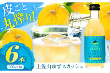 土佐山ゆずスカッシュ M(200ml)　6本入り【一般財団法人夢産地とさやま開発公社】 [ATBH001]