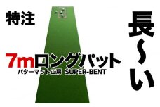 ロングパット! 特注 45cm×7m SUPER-BENT パターマットシンプルセット (距離感マスターカップ付き)【パターマット工房PROゴルフショップ】 [ATAG040] ゴルフ ごるふ パター ゴルフ用品 ゴルフ場 スポーツ マット 練習 日本製 高品質 人気 ベストセラー 高知