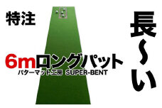 ロングパット! 特注 45cm×6m SUPER-BENT スーパーベントパターマットと練習用具3種【パターマット工房PROゴルフショップ】 [ATAG044] ゴルフ ごるふ パター ゴルフ用品 ゴルフ場 スポーツ マット 練習 日本製 高品質 人気 ベストセラー 高知