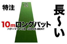 ロングパット! 特注 45cm×10m SUPER-BENT スーパーベントパターマットと練習用具3種 【パターマット工房PROゴルフショップ】 [ATAG048] ゴルフ ごるふ パター ゴルフ用品 ゴルフ場 スポーツ マット 練習 日本製 高品質 人気 ベストセラー 高知