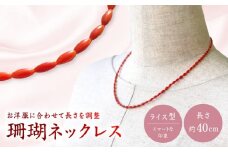 珊瑚ネックレス ライス型 【有限会社米沢サンゴ店】 [ATCX010]