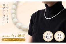 ホワイトコーラルネックレス 【有限会社米沢サンゴ店】 [ATCX026]