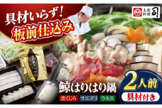 土佐料理司 高知本店 鯨ハリハリ鍋2人前 /着日指定必須くじら 鯨 鍋 秘伝スープ クジラ 希少 鍋セット【株式会社土佐料理司】 [ATAD048]